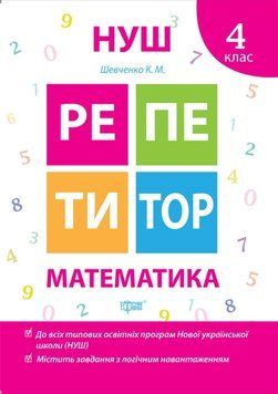 Робочий зошит Репетитор. Математика. 4 клас | НУШ 89371 фото