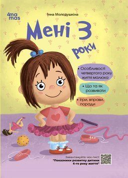 Книга для турботливих батьків Мені 3 роки (2-ге видання) | Основа 130171 фото