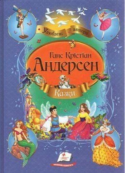 Збірка Ганс Крістіан Андерсен. Казки. Улюблені автори | Пегас 127971 фото