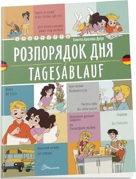 Розпорядок дня / Tagesablauf. Українсько-німецька 134143 фото