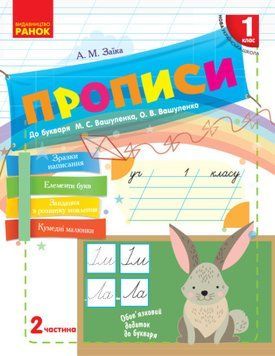 Прописи. 1 класс: к &laquo;Букварю&raquo; М. С. Вашуленко, А. В. Вашуленко. В 2-х частях. ЧАСТЬ 2 НУШ 127486 фото