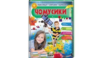 Енциклопедія у запитаннях і відповідях Чомусики Пегас 104821 фото