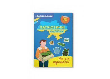 Книжка з наліпками Патріотичні наліпки. Усе для перемоги | Кристал Бук 127827 фото