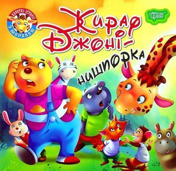 Книжка для самых маленьких Читаем с удовольствием. Жираф Джони - проныра | Торсинг 121056 фото