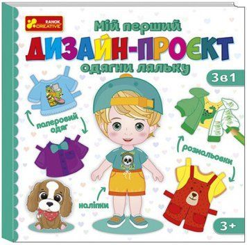 Мій перший дизайн-проєкт Одягни ляльку (хлопчик) | Ранок 128624 фото