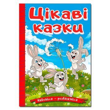 Книга для дітей Цікаві казки | Навчайся &ndash; розважайся | Глорія 128735 фото