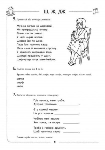 Логопедичний зошит 4+ звук Ш-Ж (У) 114470 фото