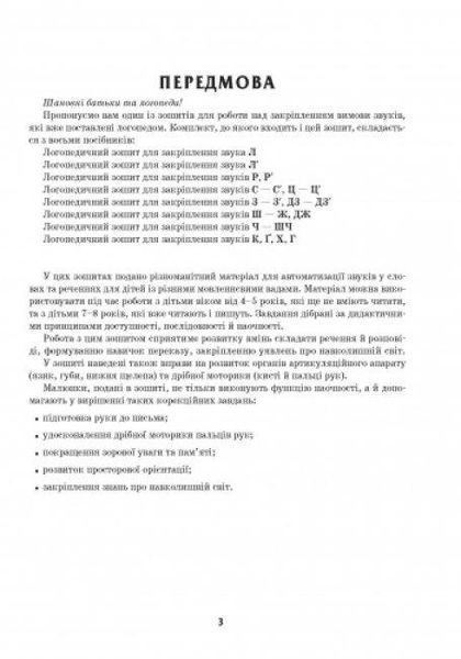 Логопедичний зошит 4+ звук Ш-Ж (У) 114470 фото