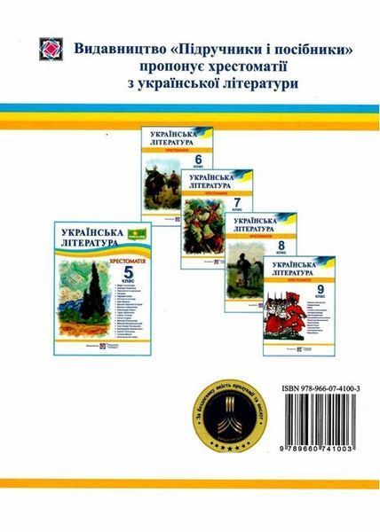 Книга Хрестоматия по украинской литературе для учащихся 5 класса (НУШ) 126775 фото