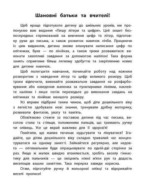 Каліграфія для дошкільнят &mdash; Пишу літери та цифри. Прописи із завданнями та наліпками 123649 фото
