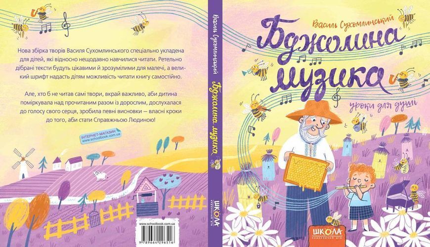 Бджолина музика. Василь сухомлинський 113066 фото