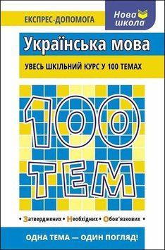 Довідник. "100 тем. Українська мова" | Тетяна Квартник | АССА 134321 фото