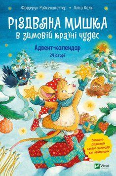 Сборник сказок для детей Рождественская Мышка в зимней стране чудес (Адвент-календарь) | Виват 128121 фото