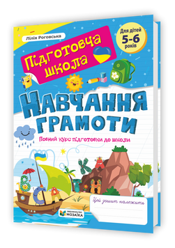 Рабочая тетрадь &laquo;Обучение грамоте. Полный курс подготовки к школе. Для детей 5-6 лет&raquo; | Учебники и пособия 132079 фото