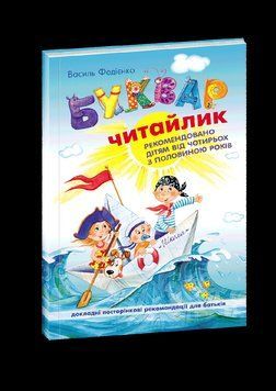 Букварь Читайлик В.Федиенко (формат А5, мягкая обложка) Школа 65680 фото