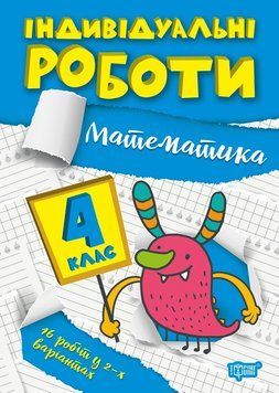 Індивідуальні роботи. Математика 4 клас | Торсинг 124012 фото
