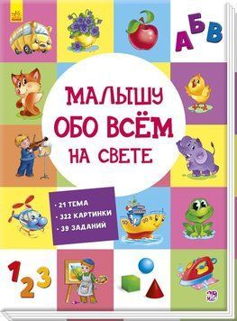 Розвив. збірн: Малюкові про все на світі (Р) 101190 фото