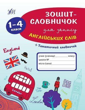 Зошит-словничок для запису англійських слів. 1&mdash;4 класи | Ула 82971 фото