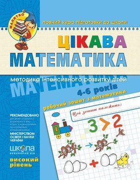 Малятко Цікава математика (Високий рівень) 66414 фото