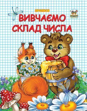Прописи: Двоколірні Вивчаємо склад числа 86644 фото