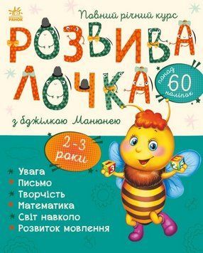 Книга для дітей "Розвивалочка з бджілкою Манюнею. 2-3 роки (+ наліпки)" | Ранок 101638 фото