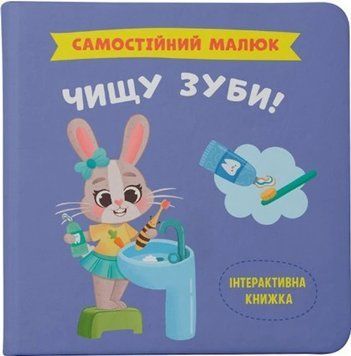 Интерактивная книжка для детей Самостоятельный малыш. Чищу зубы! | Кристал Бук 130426 фото