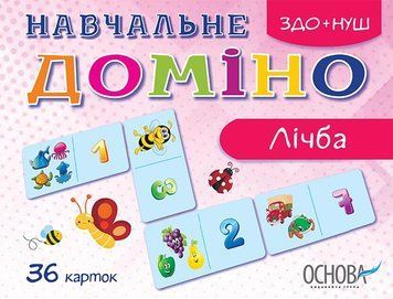 Дидактичні матеріали. Навчальне доміно. Лічба 106604 фото