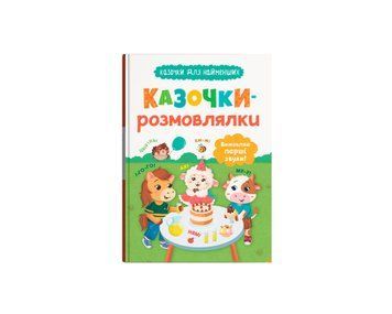 Казочки-розмовлялки. Вимовляю перші звуки! Казочки для найменших 134645 фото