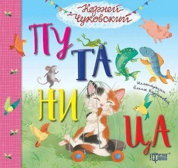 Дитяча книга Літературні скарби. Плутанина (Корній Чуковський) | (Р) 96918 фото