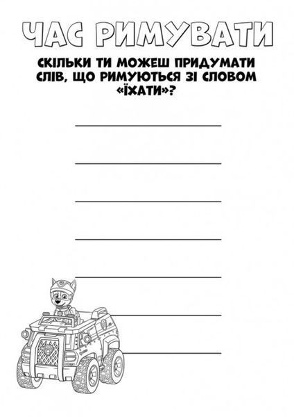 Дитяча розмальовка Щенячий Патруль. Кольорові пригоди. Активіті-розмальовка. Командна гра | Ранок 128572 фото