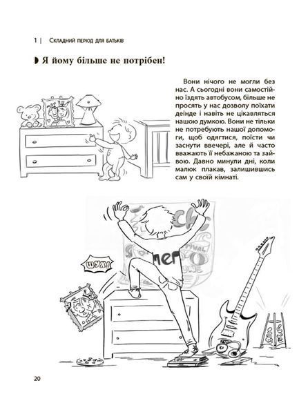 Книга для турботливих батьків Ми більше не розуміємо одне одного! Долаємо період грюкання дверима. 12&mdash;17 років | Основа 130336 фото