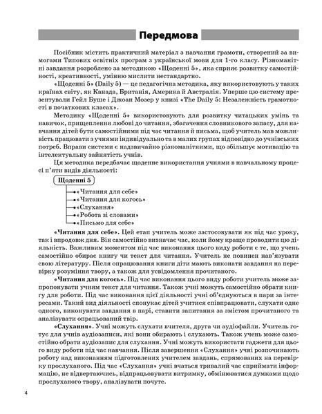 Посібник для вчителя Щоденні 5. Цікаві завдання на кожен день за видами діяльності. 1 клас. Частина 2 | (НУШ) 130205 фото