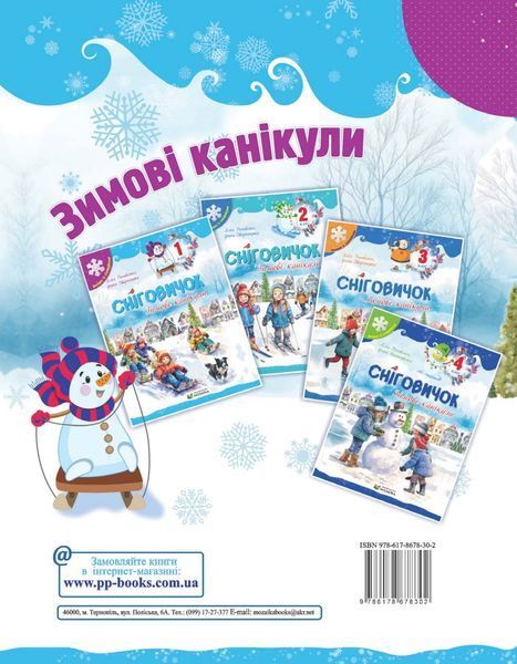 Сніговичок. Зимові канікули. 1 клас 135622 фото