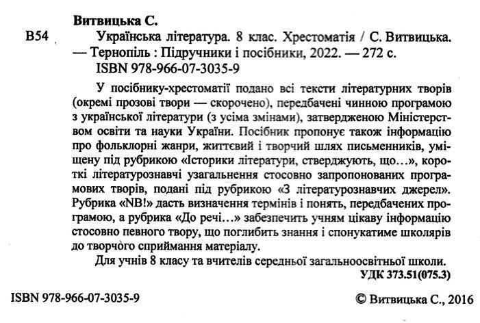 Хрестоматия по украинской литературе для учащихся 8 класса (по новой программе) 127771 фото