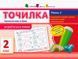 Робочий зошит Точилка. Українська мова 2 клас. Рівень 2. Приголосні звуки та букви | АРТ 108594 фото 1