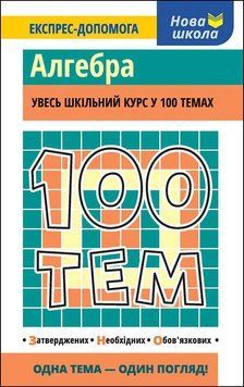 Довідник. "100 тем. Алгебра" | Тетяна Квартник | АССА 134315 фото