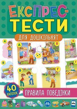 Книжка с наклейками Экспресс-тесты для дошкольников - Правила поведения | УЛА 118367 фото