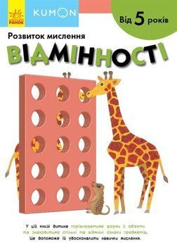 Книга для детей KUMON. Развитие мышления. Отличия (от 5 лет) | Ранок 120160 фото