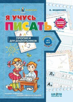 Прописи для дошкільнят Я вчусь писати Школа Подар.мал.генію 72826 фото