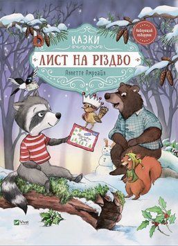 Сборник сказок для детей Письмо на Рождество | Лучший подарок | Виват 128115 фото