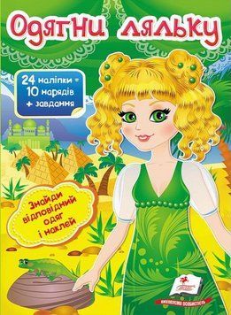 Книжка з наліпками Одягни ляльку №3. Знайди відповідний одяг і наклей (24 наліпки) | Пегас 111626 фото