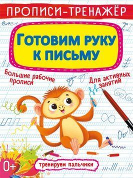 Прописи-тренажер. Готуємо руку до письма 117554 фото