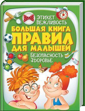Велика книга правил для малюків 224 стор Укр 90717 фото