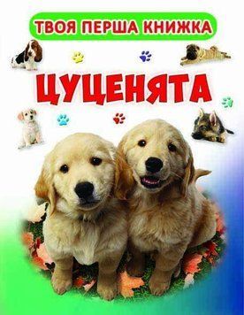 Твоя перша книга Цуценята 97392 фото