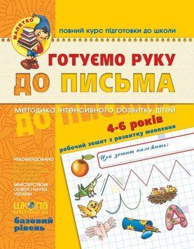 Малятко Готуємо руку до письма (Базовий рівень) 65735 фото