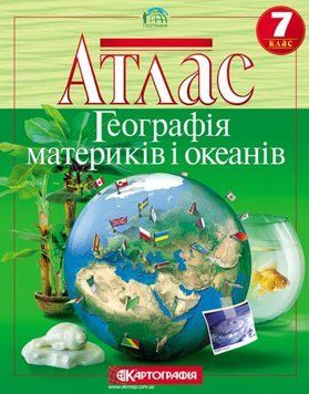 Атлас з географії: Материків та океанів. 7 клас. Картографія 77040 фото