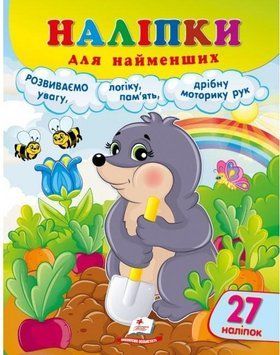 Книжка с наклейками Наклейки для самых маленьких. Крот (27 наклеек) | Пегас 129855 фото