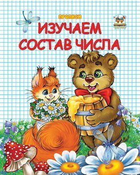 Прописи: Двоколірні Вивчаємо склад числа 86645 фото