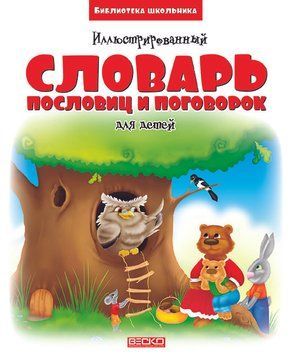 БШ Иллюстрированный словарь пословиц и поговорок 76815 фото