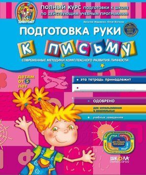 Дивосвіт Подготов руки к письму (от 5 лет) Р 88604 фото